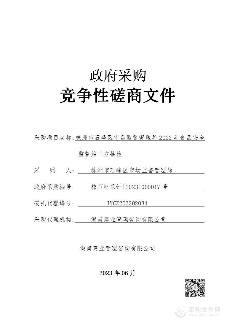 株洲市石峰区市场监督管理局2023年食品安全监督第三方抽检