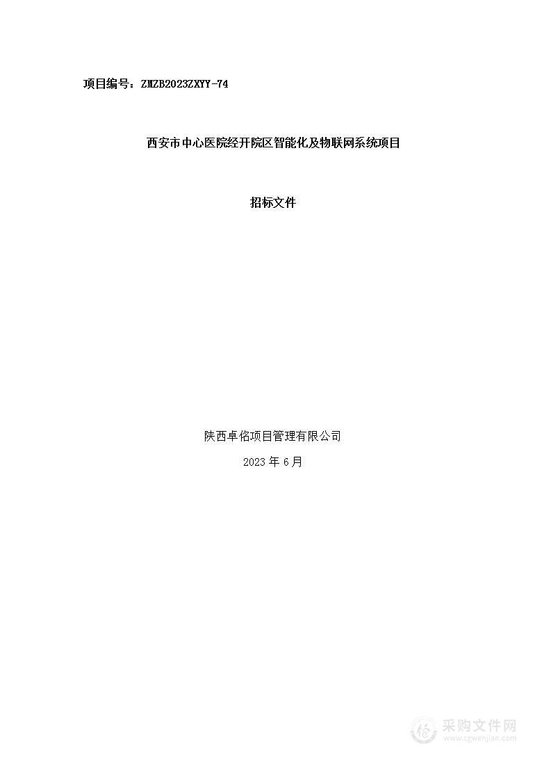 西安市中心医院经开院区智能化及物联网系统项目