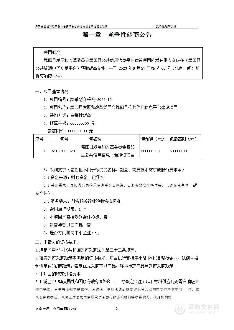 舞阳县发展和改革委员会舞阳县公共信用信息服务平台建设项目