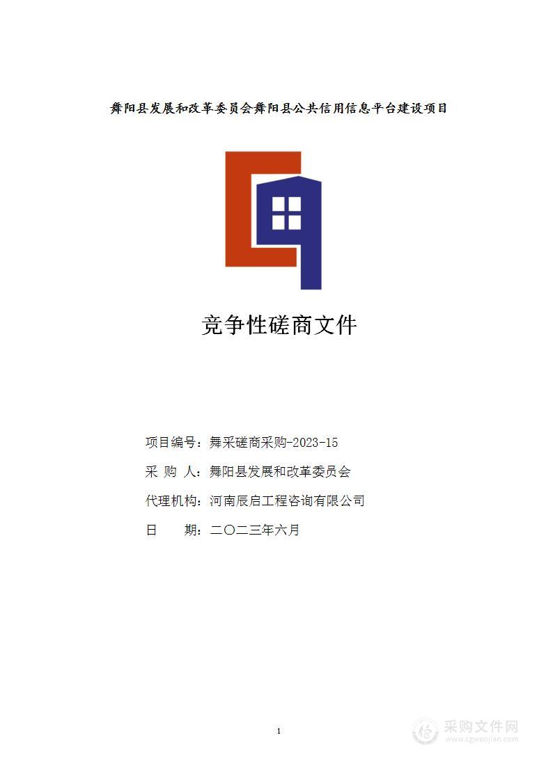 舞阳县发展和改革委员会舞阳县公共信用信息服务平台建设项目