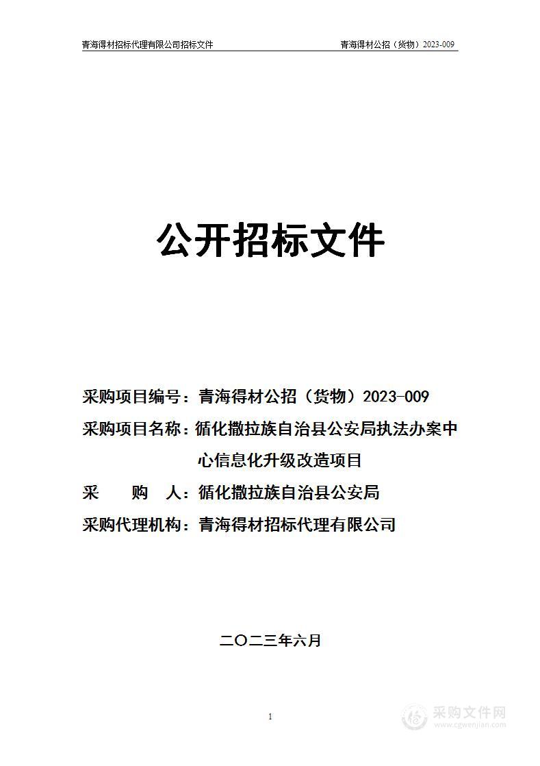 循化撒拉族自治县公安局执法办案中心信息化升级改造项目