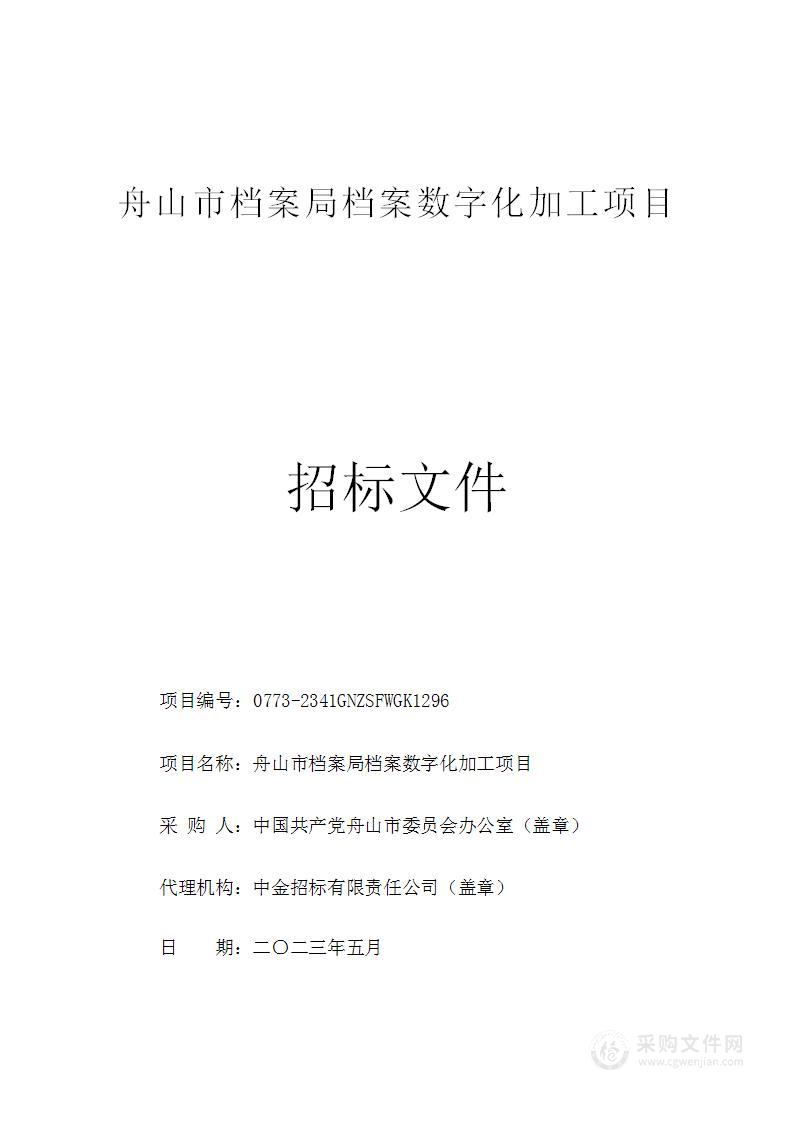 舟山市档案局档案数字化加工项目