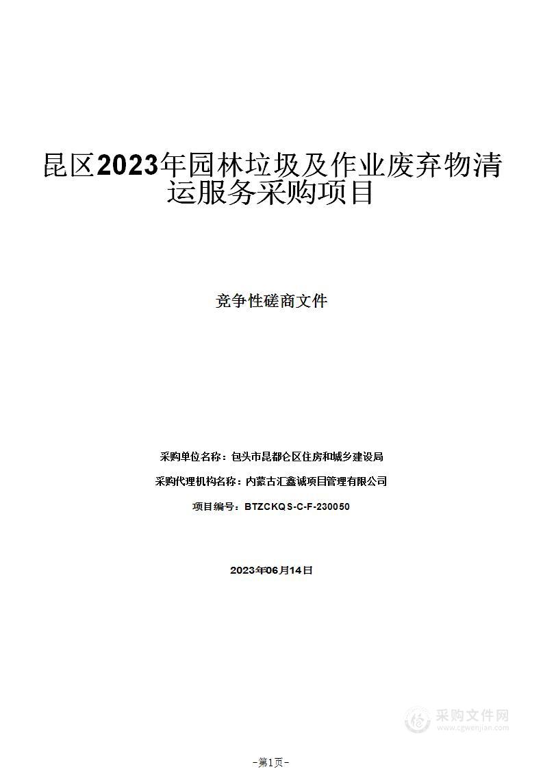 昆区2023年园林垃圾及作业废弃物清运服务采购项目