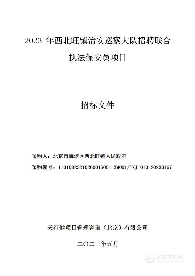 2023年西北旺镇治安巡察大队招聘联合执法保安员项目