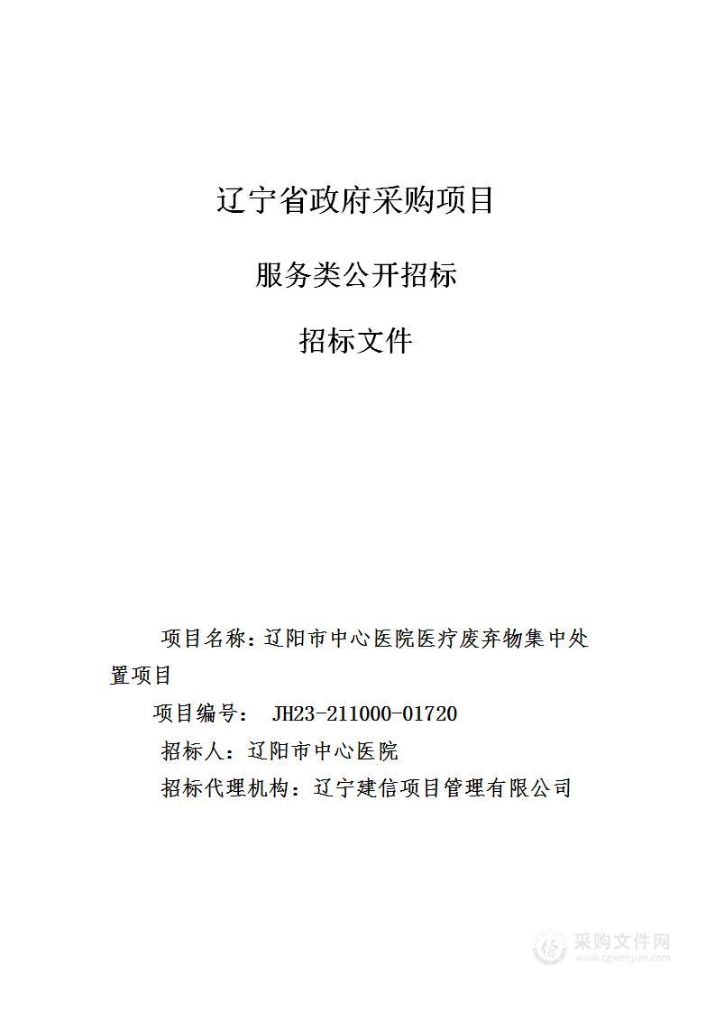 辽阳市中心医院医疗废弃物集中处置项目