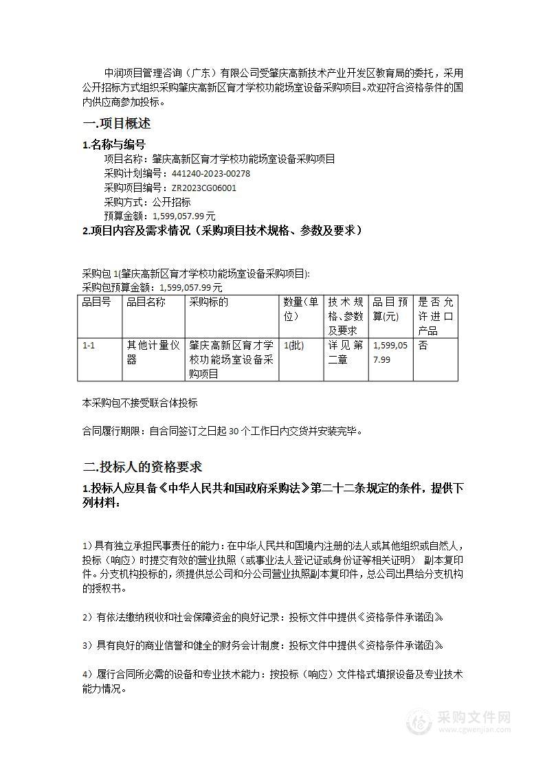 肇庆高新区育才学校功能场室设备采购项目