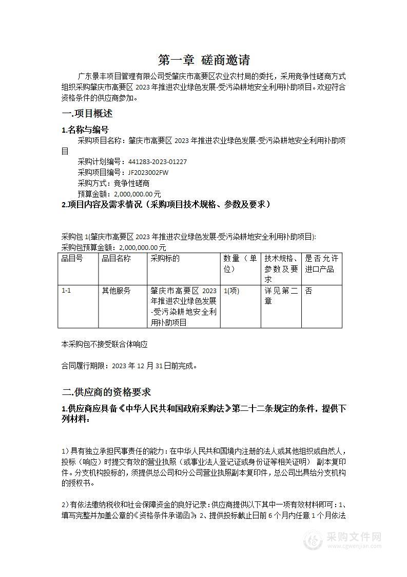 肇庆市高要区2023年推进农业绿色发展-受污染耕地安全利用补助项目