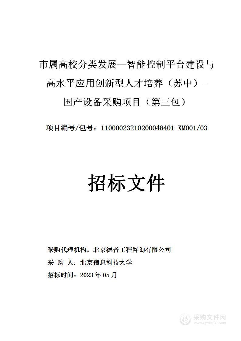 市属高校分类发展—智能控制平台建设与高水平应用创新型人才培养（苏中）-国产设备采购项目（第三包）