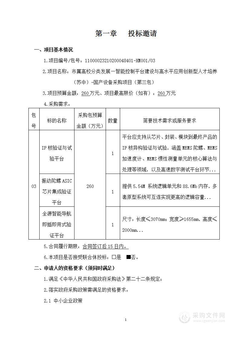 市属高校分类发展—智能控制平台建设与高水平应用创新型人才培养（苏中）-国产设备采购项目（第三包）