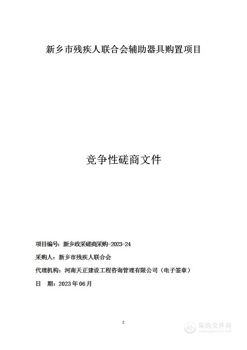 新乡市残疾人联合会辅助器具购置项目