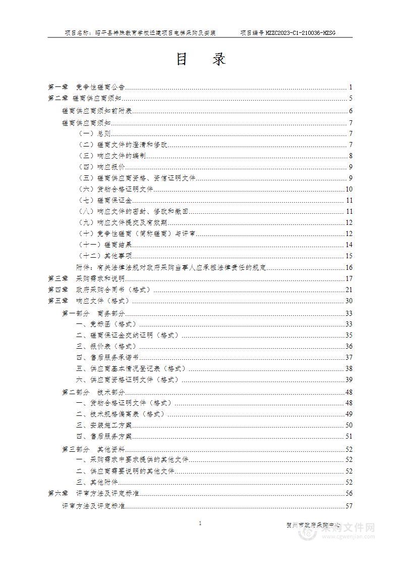 昭平县特殊教育学校迁建项目电梯采购及安装