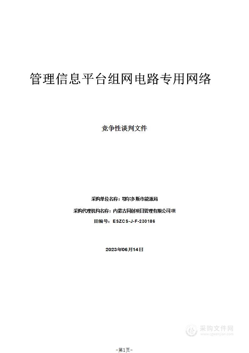 管理信息平台组网电路专用网络