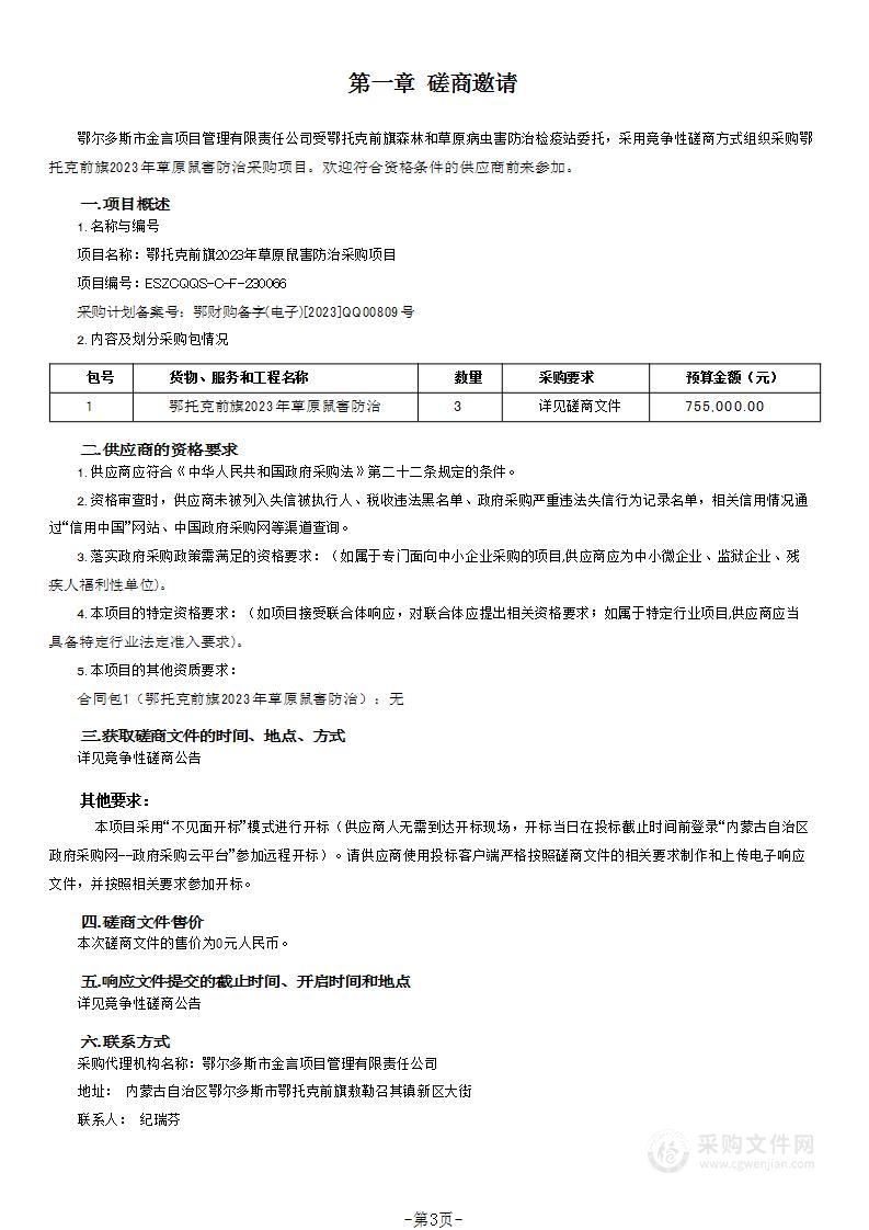 鄂托克前旗2023年草原鼠害防治采购项目