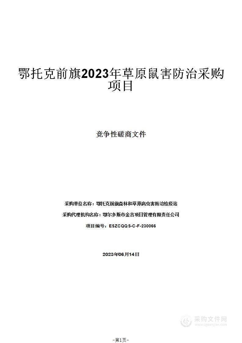 鄂托克前旗2023年草原鼠害防治采购项目