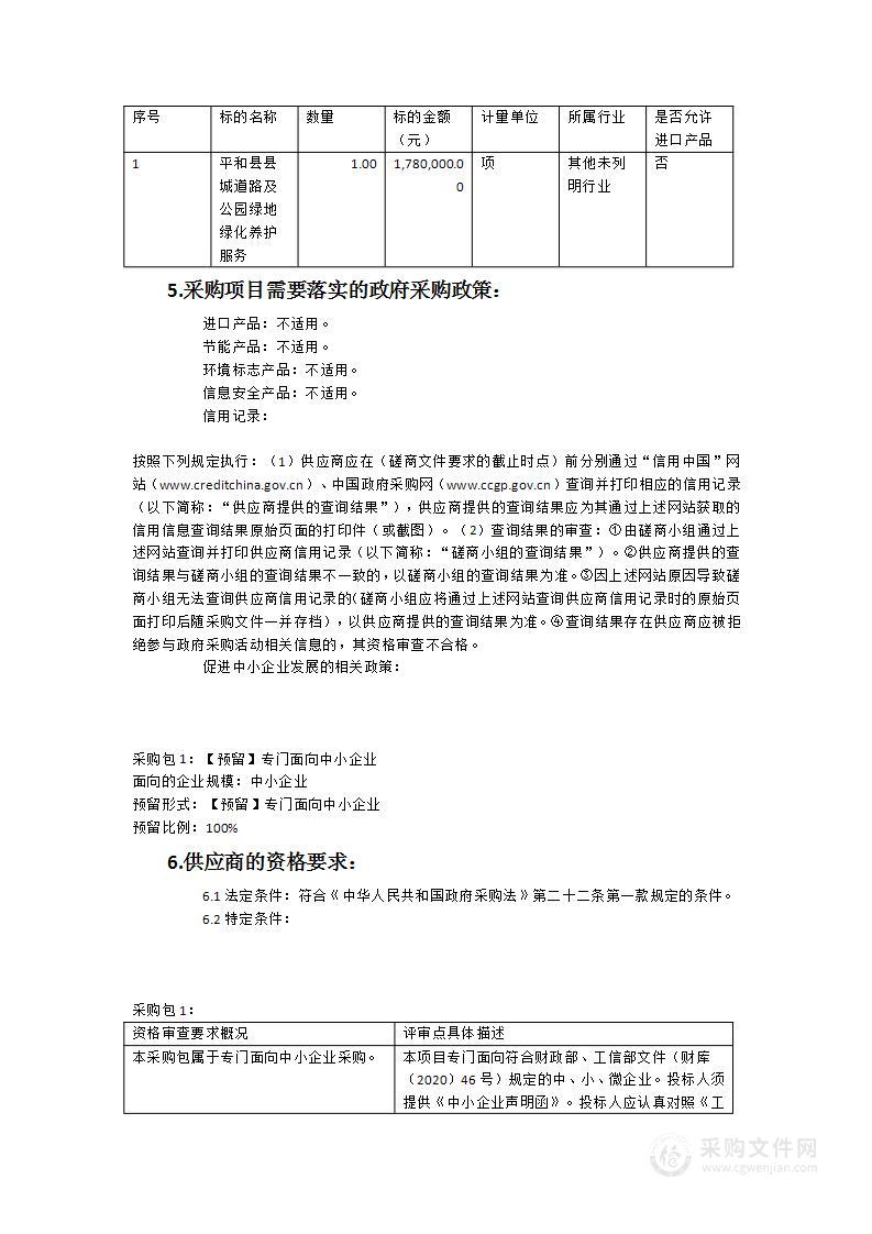 平和县县城道路及公园绿地绿化养护服务采购项目