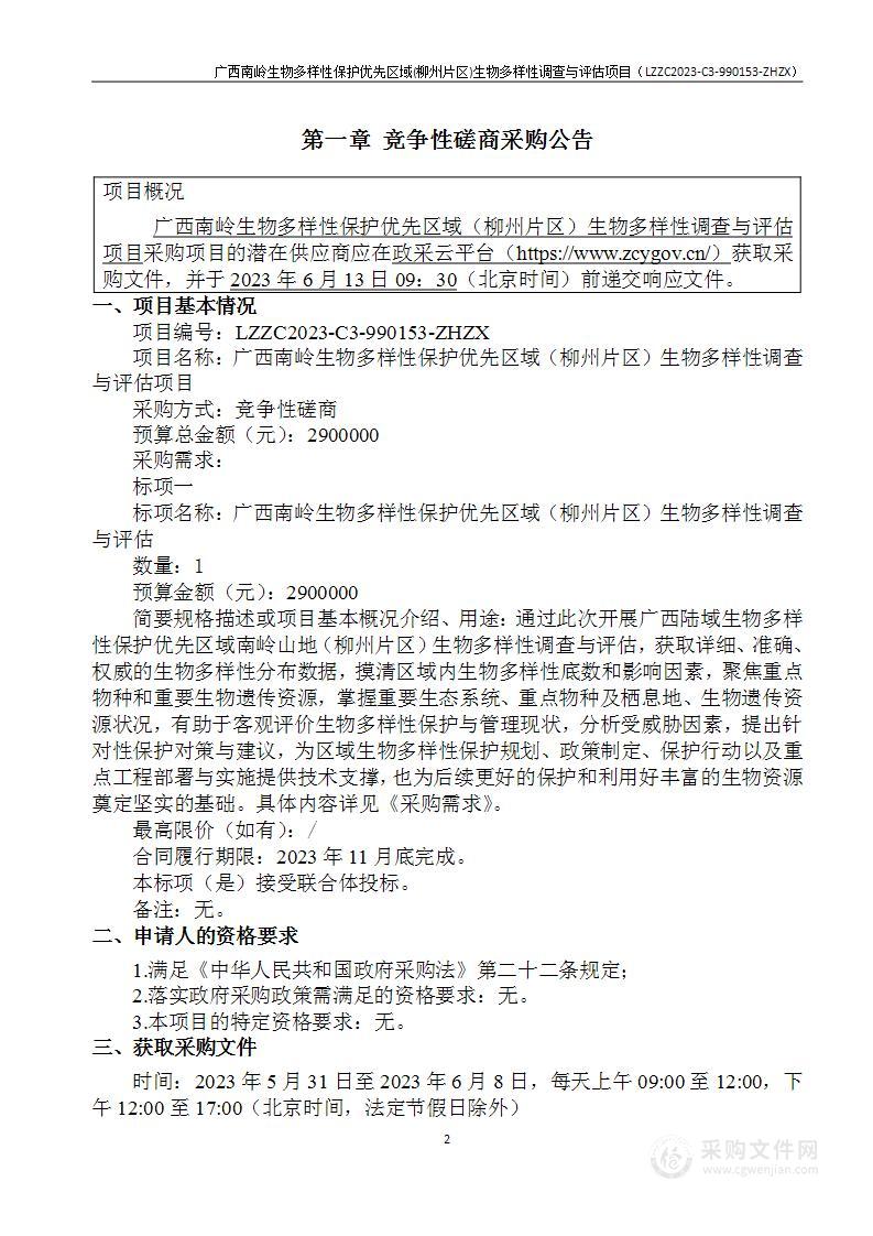 广西南岭生物多样性保护优先区域（柳州片区）生物多样性调查与评估项目