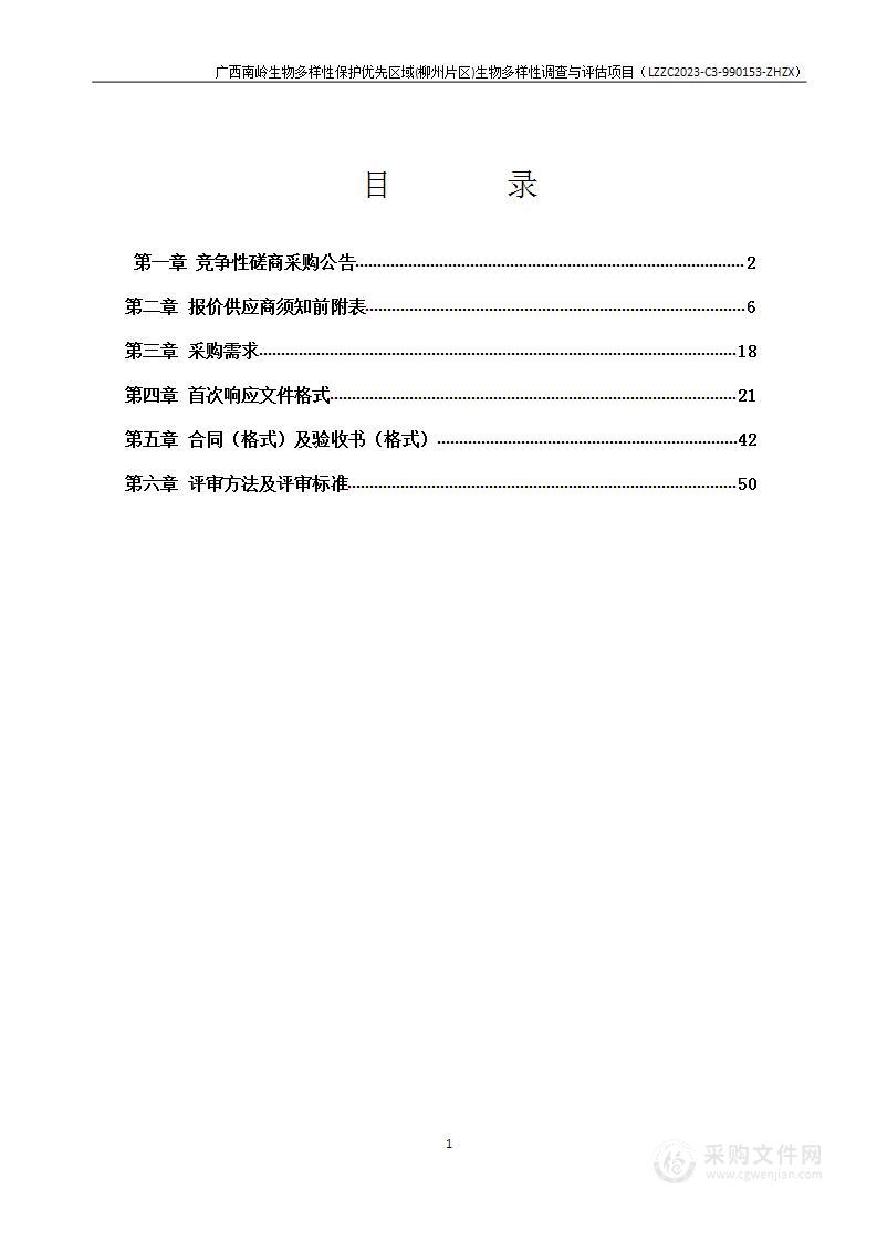 广西南岭生物多样性保护优先区域（柳州片区）生物多样性调查与评估项目