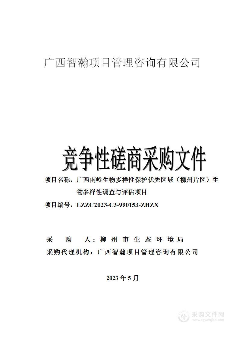 广西南岭生物多样性保护优先区域（柳州片区）生物多样性调查与评估项目