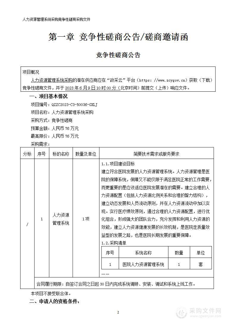 人力资源管理系统采购