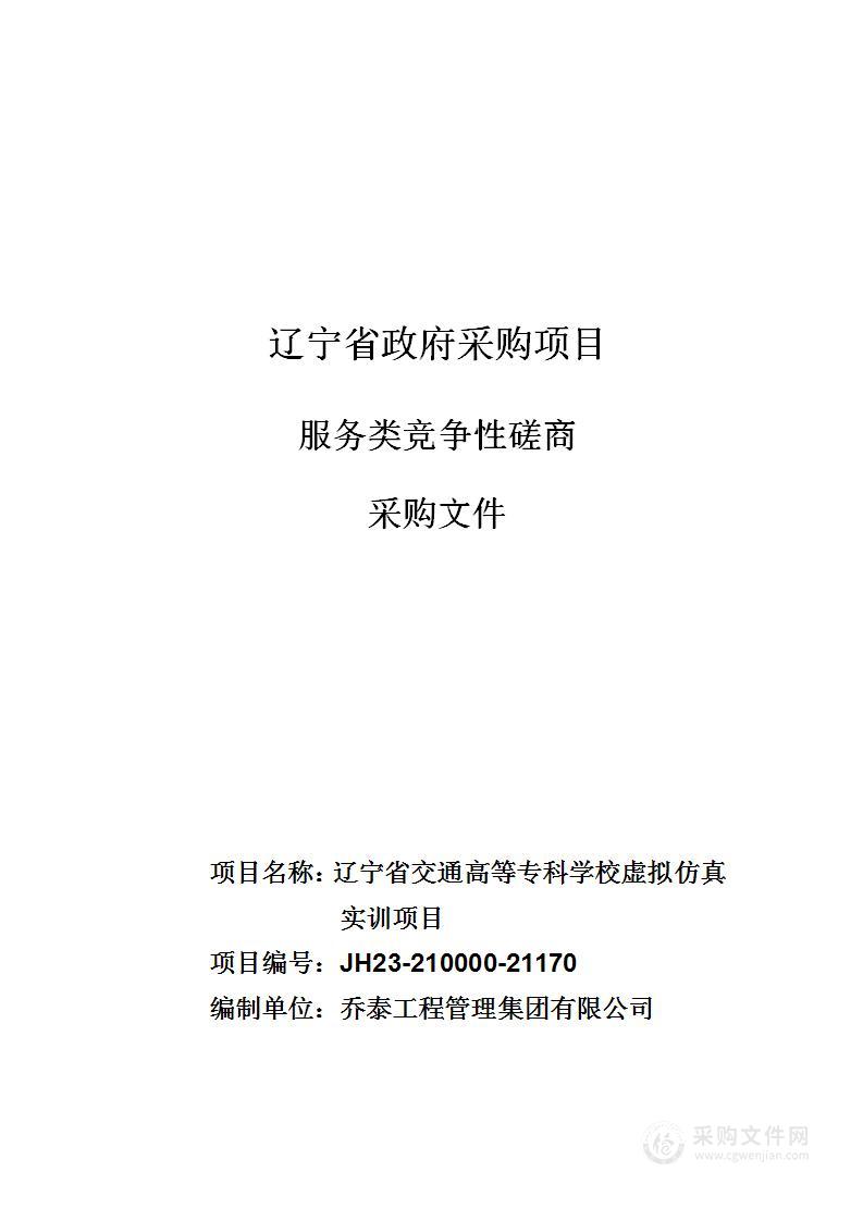 辽宁省交通高等专科学校虚拟仿真实训项目