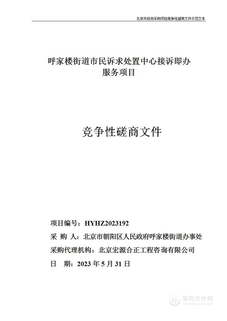 呼家楼街道市民诉求处置中心接诉即办服务项目