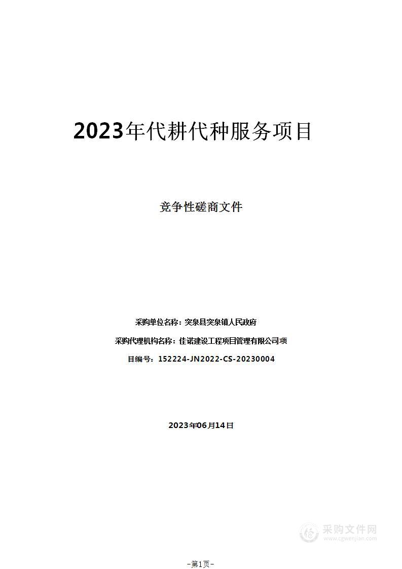 2023年代耕代种服务项目