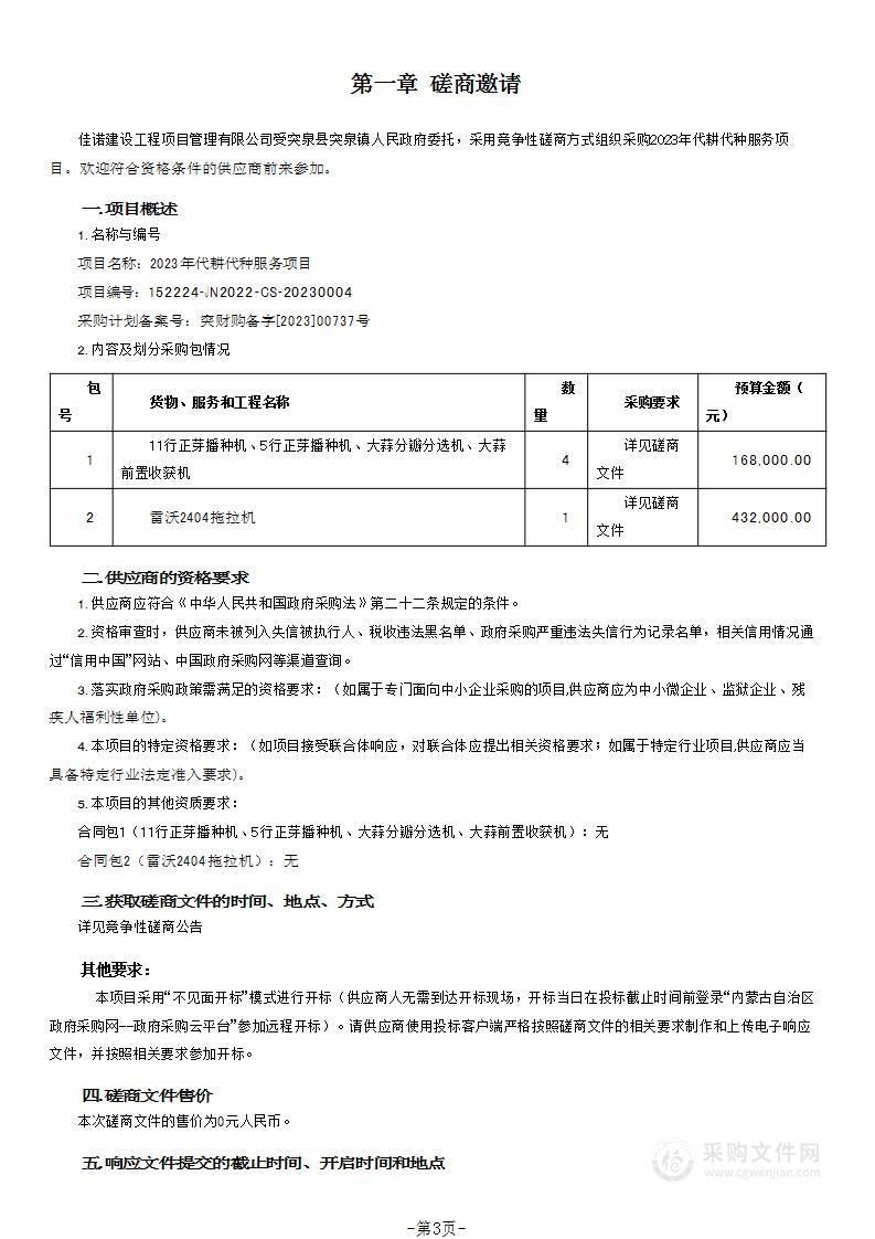 2023年代耕代种服务项目