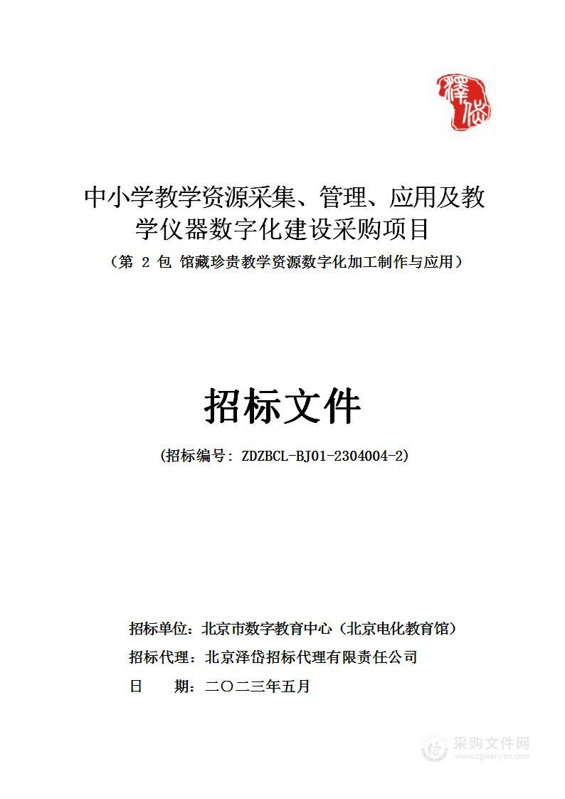 中小学教学资源采集、管理、应用及教学仪器数字化建设采购项目（第二包）