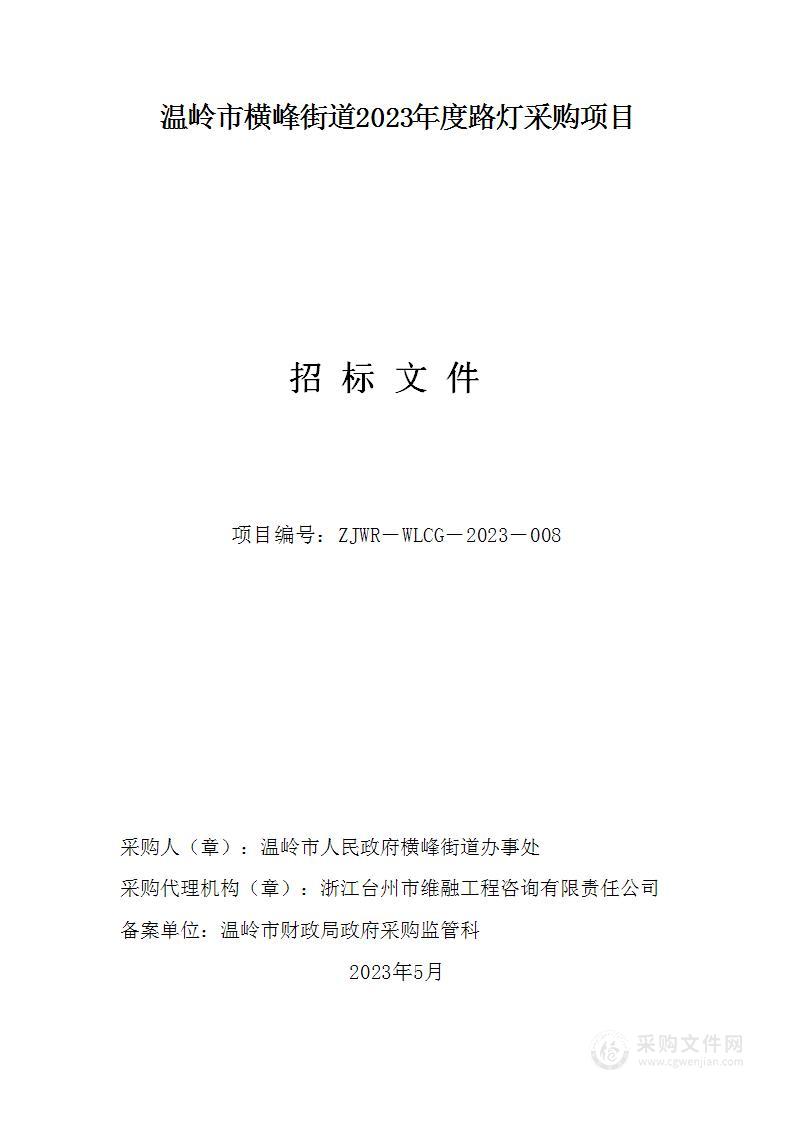 温岭市横峰街道2023年度路灯采购项目