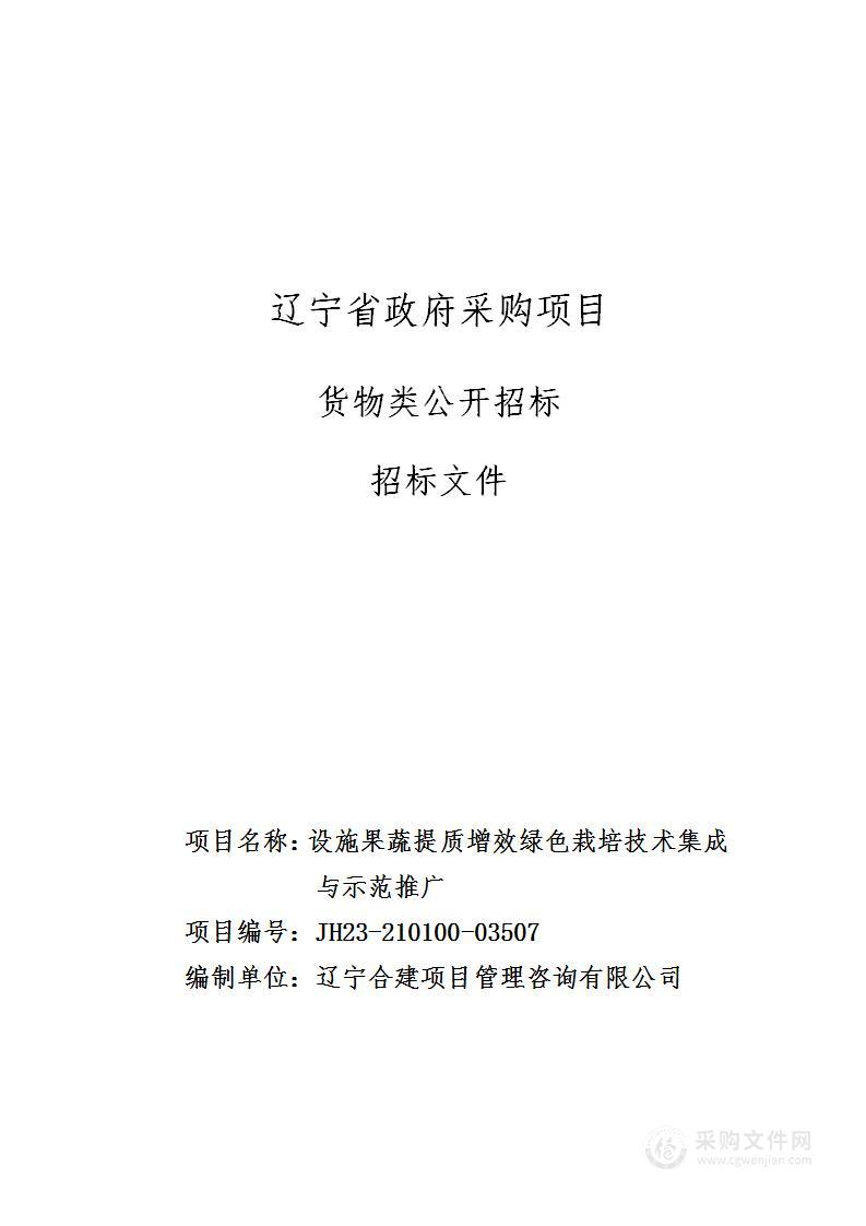 设施果蔬提质增效绿色栽培技术集成与示范推广