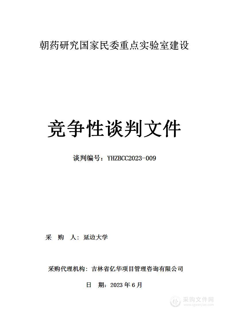 朝药研究国家民委重点实验室建设