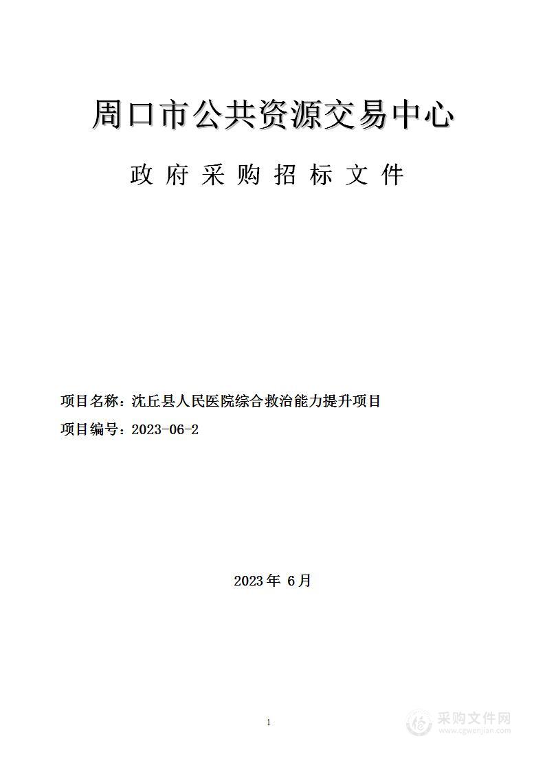 沈丘县人民医院综合救治能力提升项目