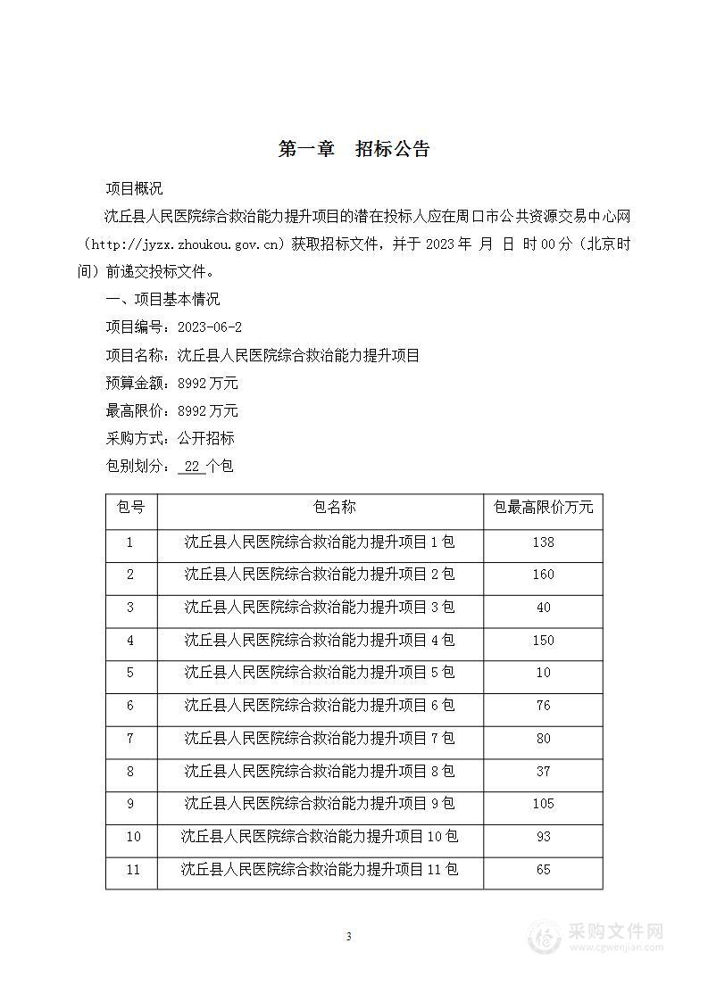 沈丘县人民医院综合救治能力提升项目