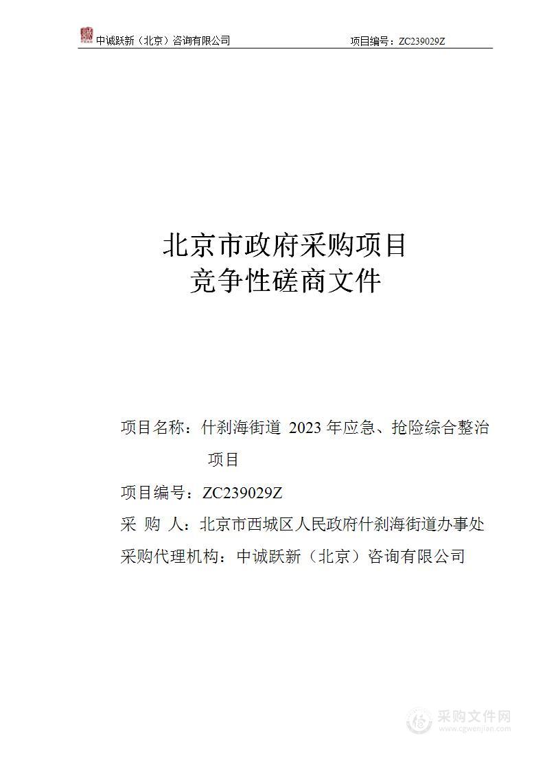 什刹海街道2023年应急、抢险综合整治项目