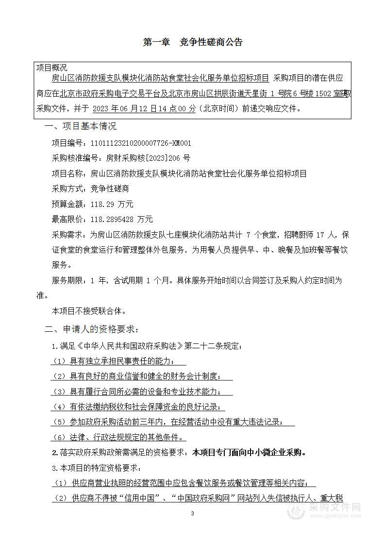 房山区消防救援支队模块化消防站食堂社会化服务单位招标项目