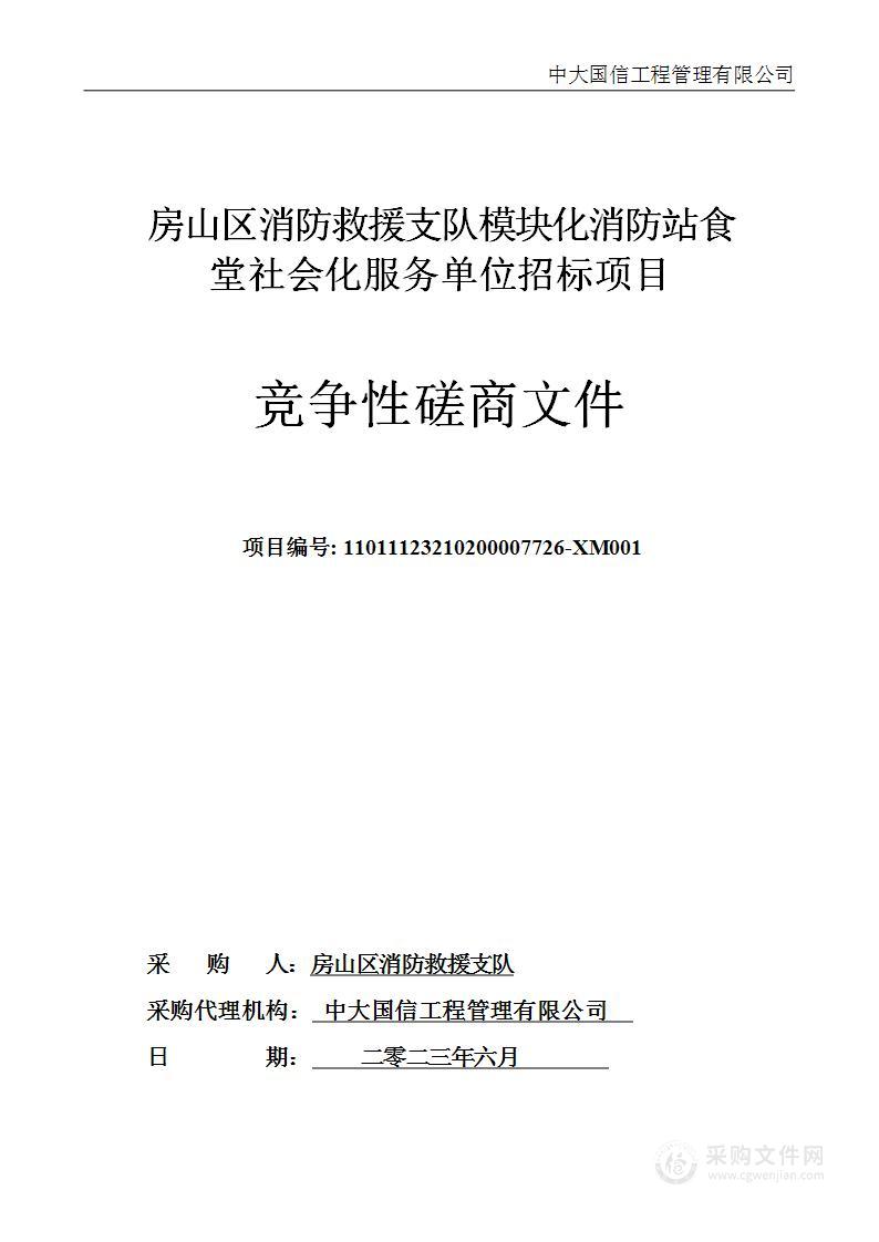 房山区消防救援支队模块化消防站食堂社会化服务单位招标项目