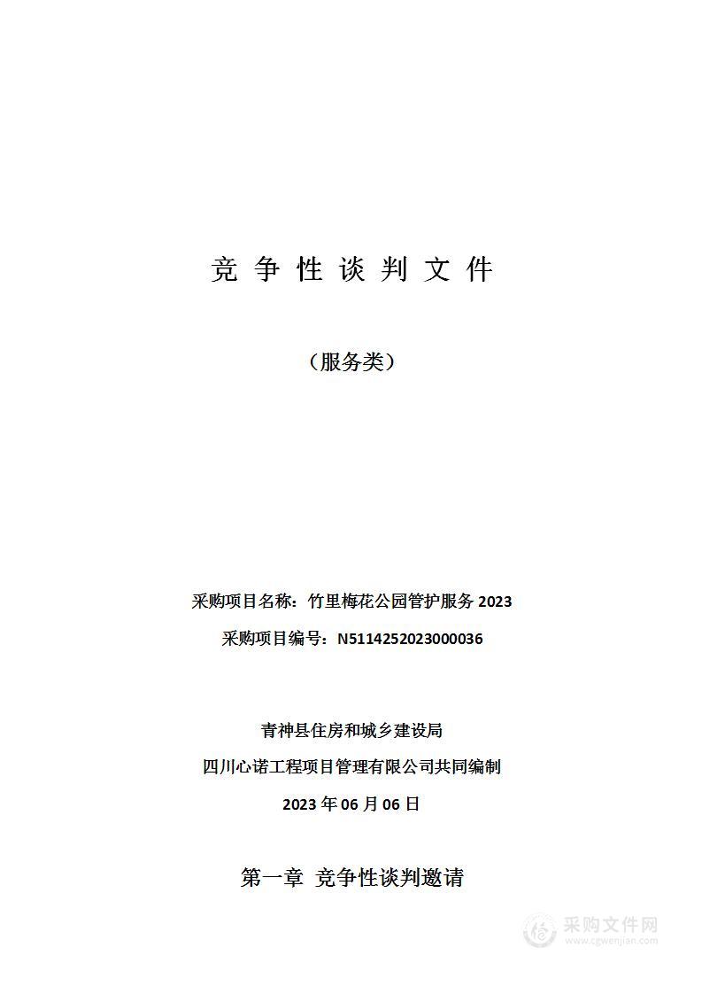 青神县住房和城乡建设局竹里梅花公园管护服务2023