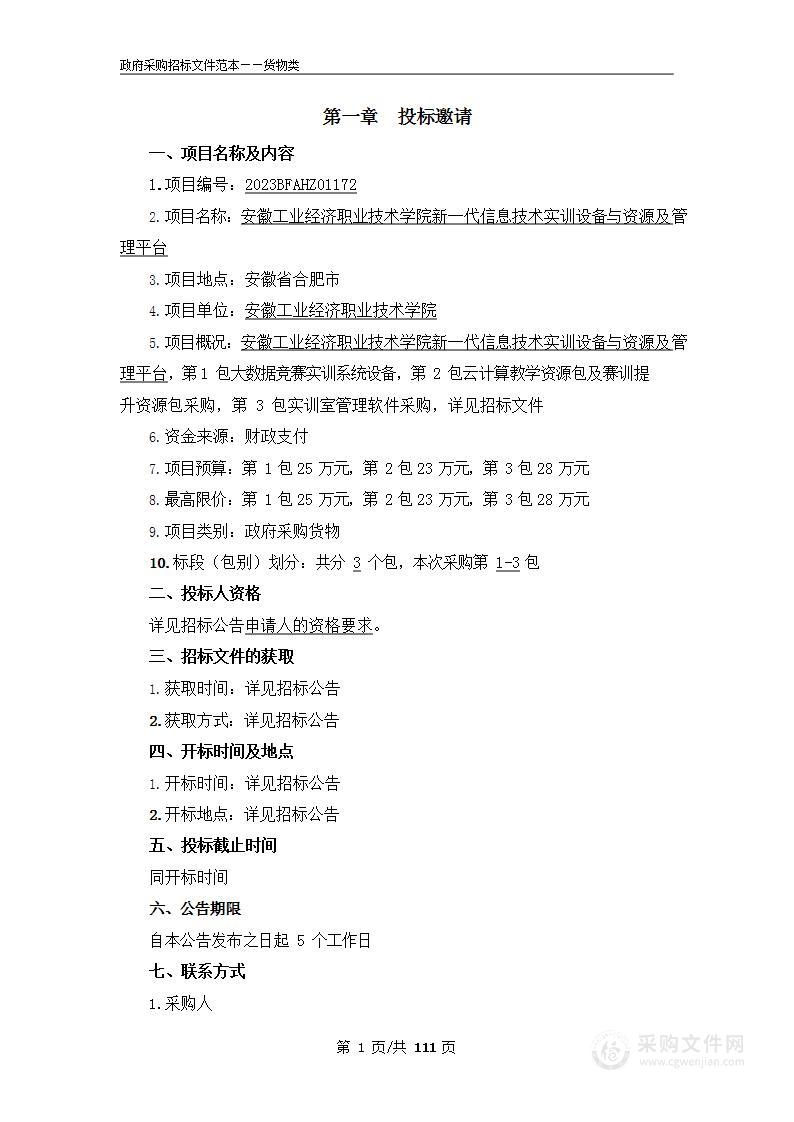 安徽工业经济职业技术学院新一代信息技术实训设备与资源及管理平台