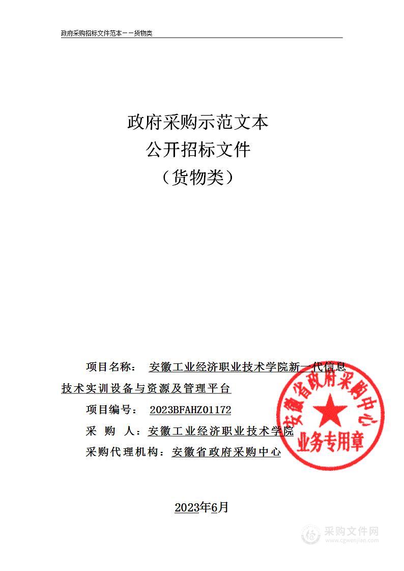 安徽工业经济职业技术学院新一代信息技术实训设备与资源及管理平台