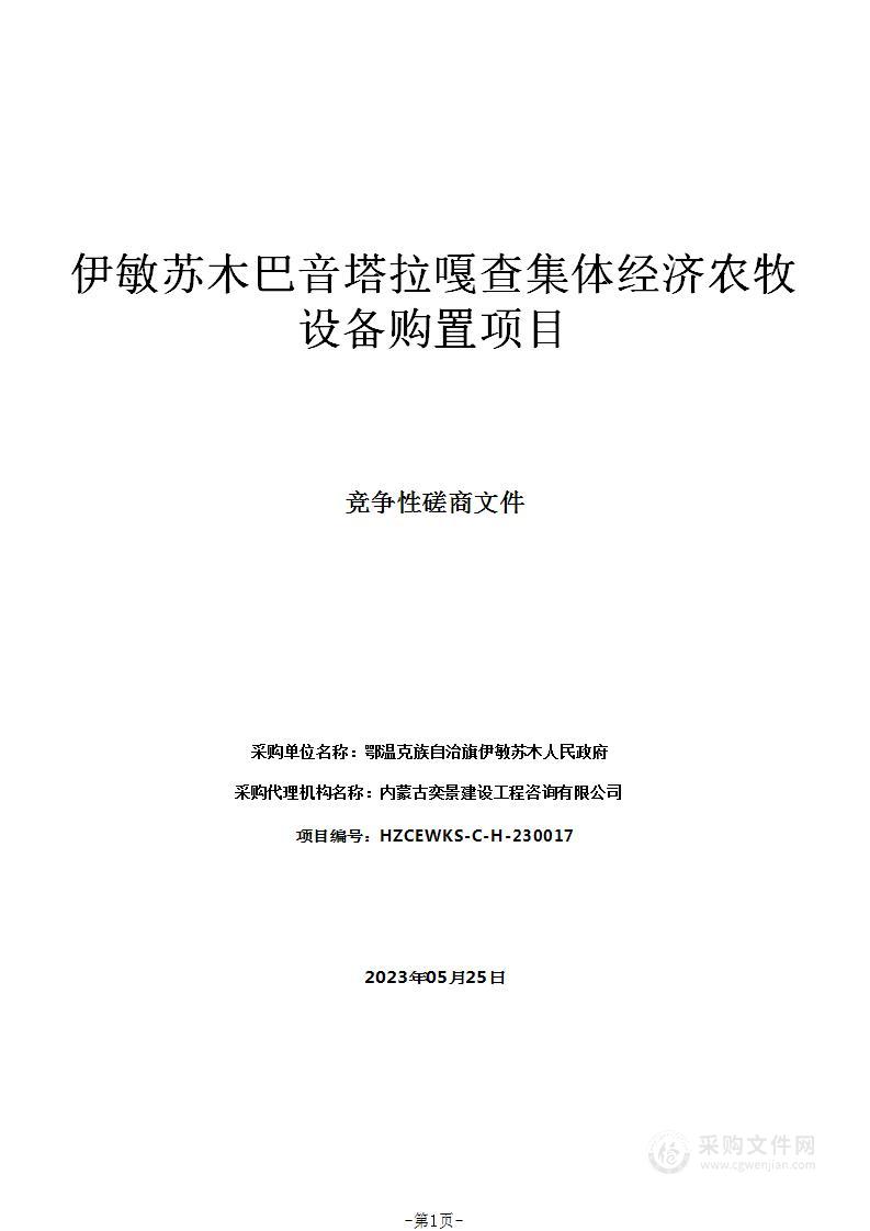 伊敏苏木巴音塔拉嘎查集体经济农牧设备购置项目