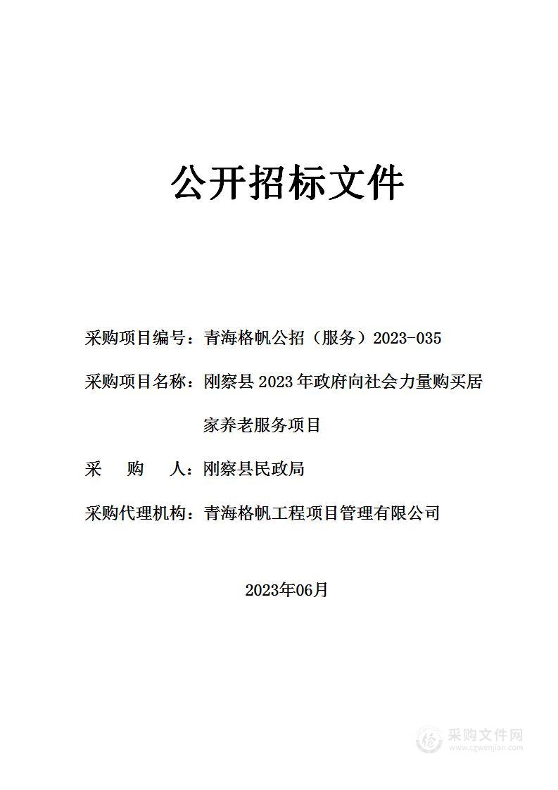 刚察县民政局2023年政府向社会力量购买居家养老服务项目