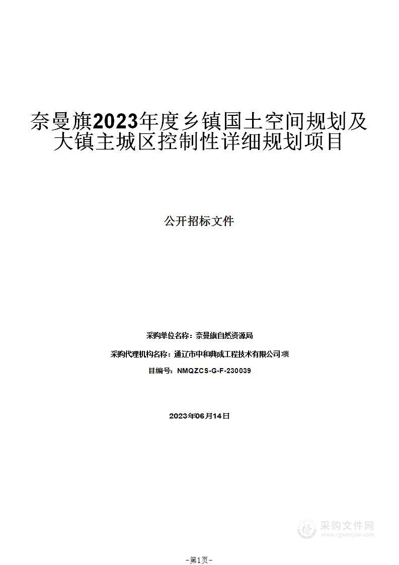 奈曼旗2023年度乡镇国土空间规划及大镇主城区控制性详细规划项目