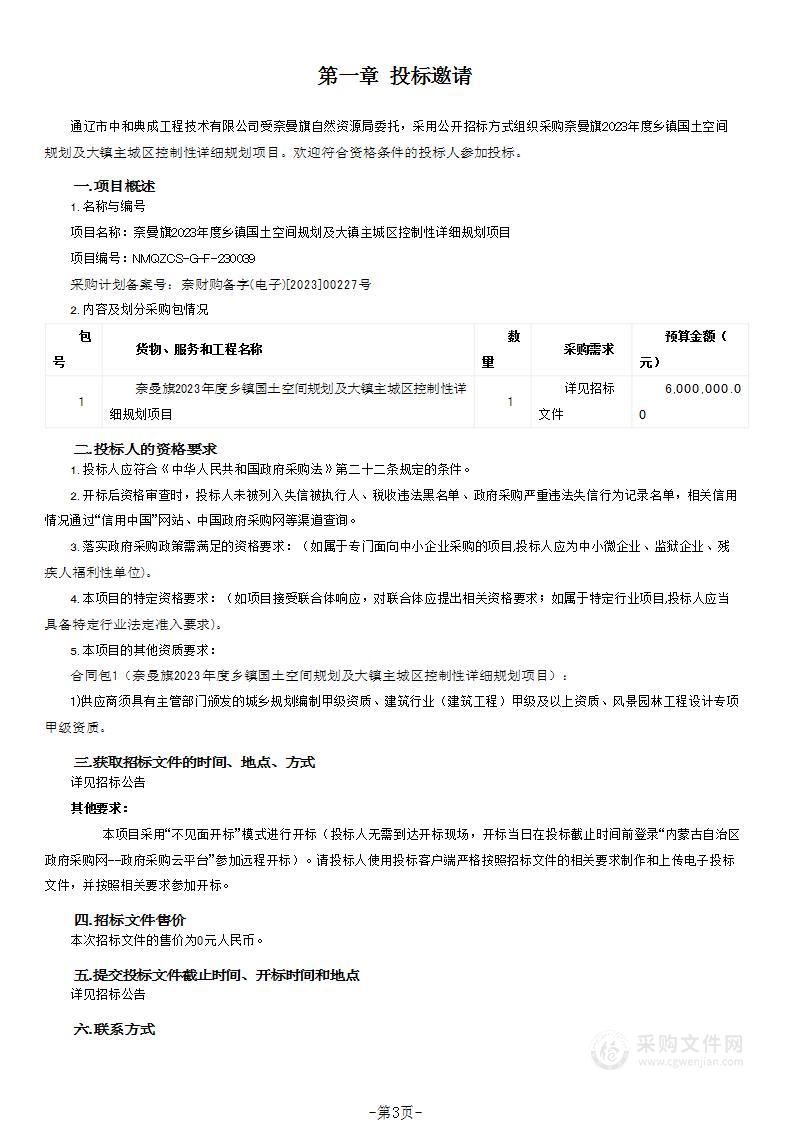 奈曼旗2023年度乡镇国土空间规划及大镇主城区控制性详细规划项目