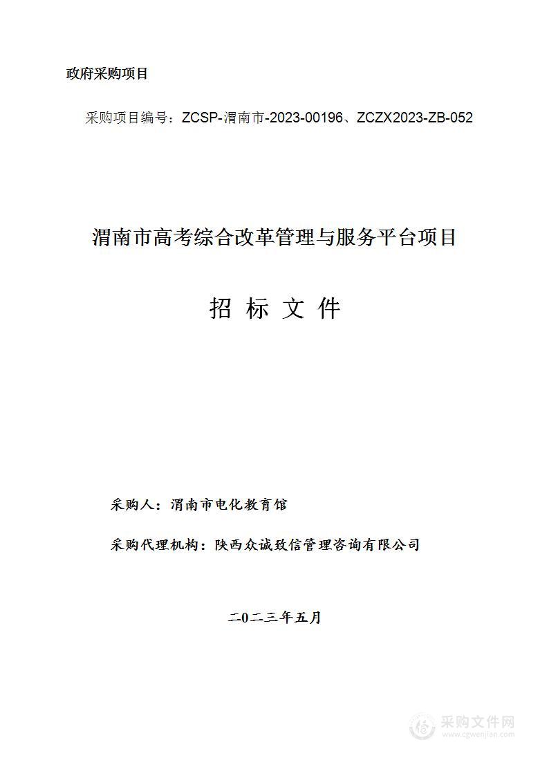 渭南市高考综合改革管理与服务平台项目