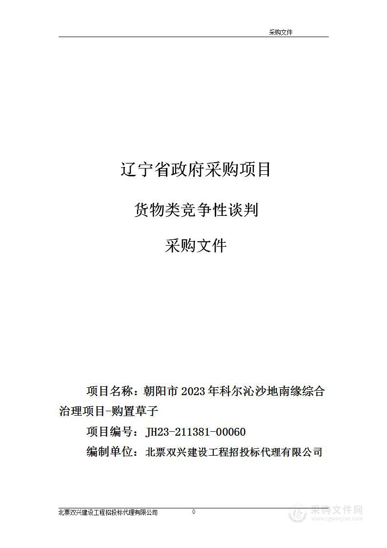 朝阳市2023年科尔沁沙地南缘综合治理项目-购置草子