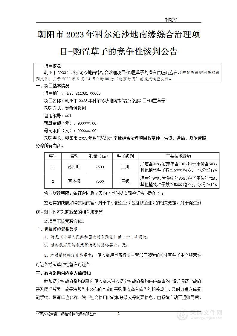 朝阳市2023年科尔沁沙地南缘综合治理项目-购置草子