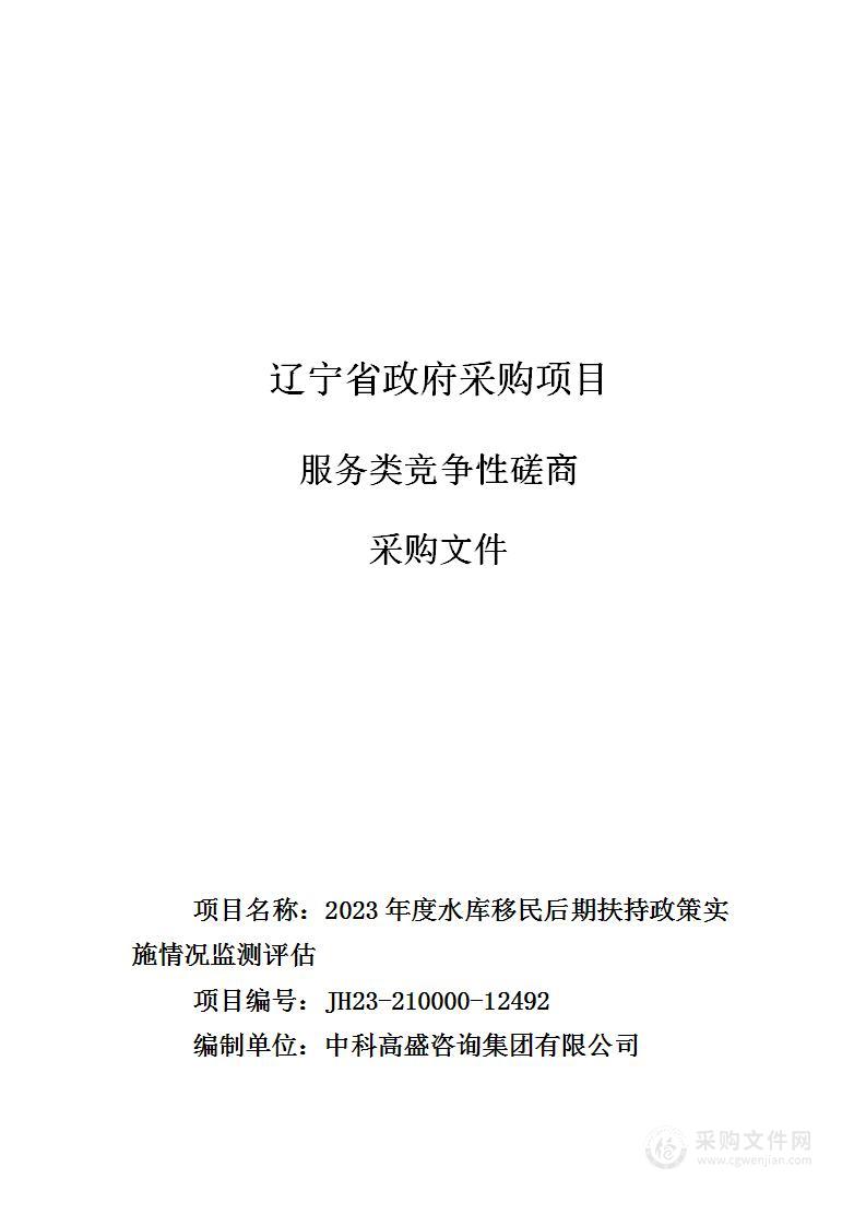 2023年度水库移民后期扶持政策实施情况监测评估