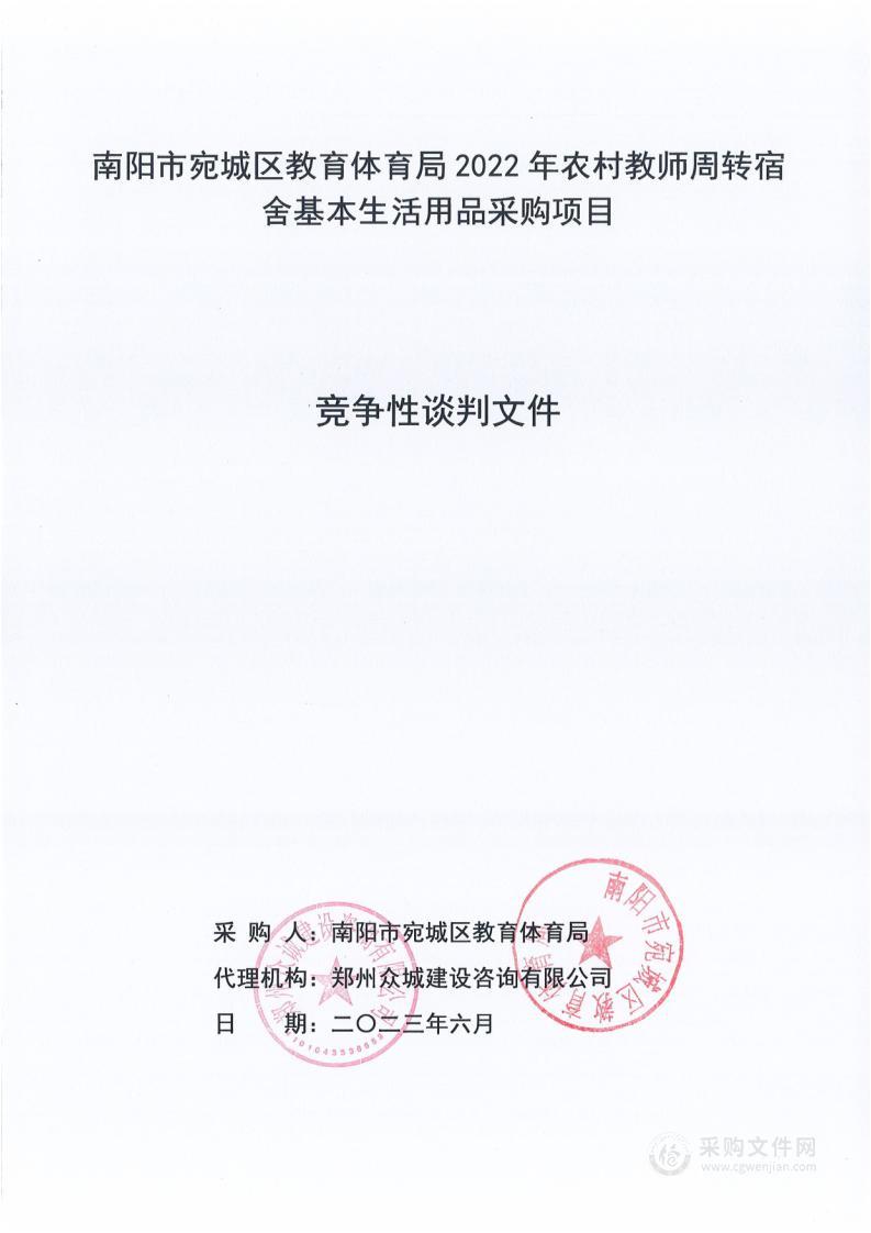 南阳市宛城区教育体育局2022年农村教师周转宿舍基本生活用品采购项目