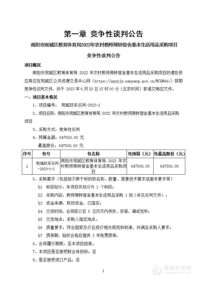 南阳市宛城区教育体育局2022年农村教师周转宿舍基本生活用品采购项目