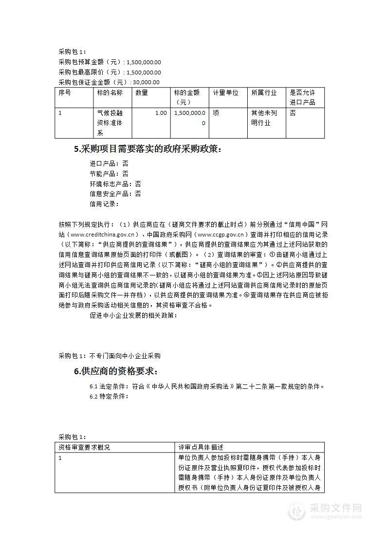 气候投融资标准体系、气候投融资项目库平台建设和企业碳账户建设